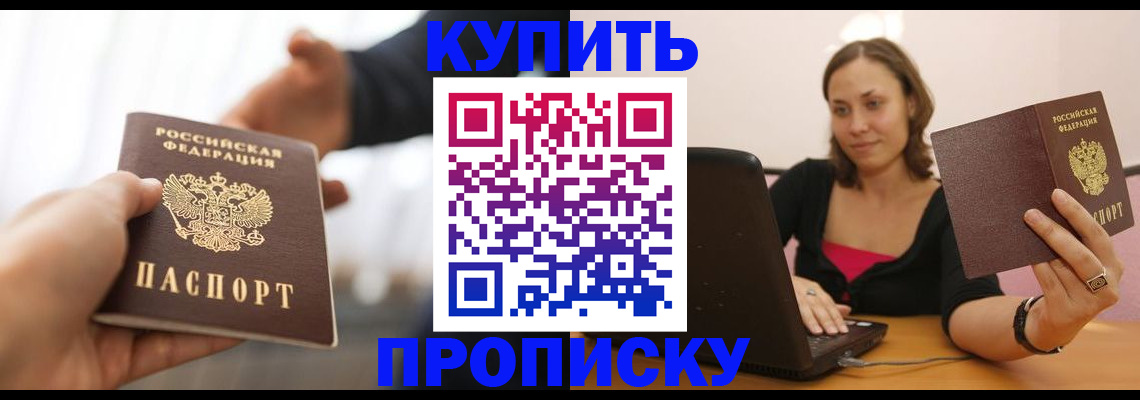 купить прописку в Буинске